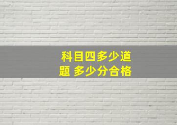 科目四多少道题 多少分合格